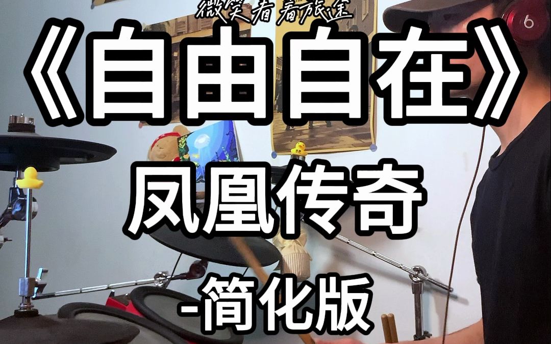 简化版鼓谱┇《自由自在》凤凰传奇