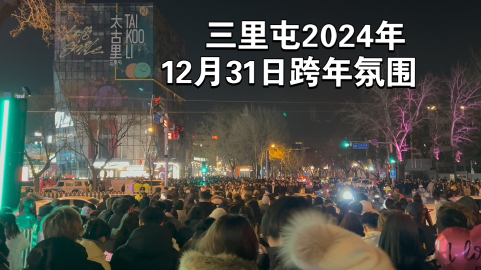 北京三里屯2025跨年氛围!!!12.31晚上十点人好多啊哔哩哔哩bilibili