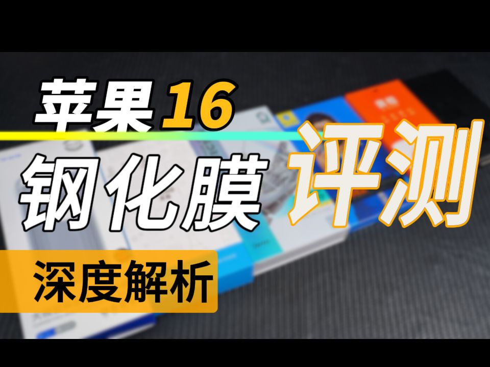 2024年手机钢化膜选购参考iPhone篇适用于iPhone1516promax手机钢化保护贴膜测评哔哩哔哩bilibili