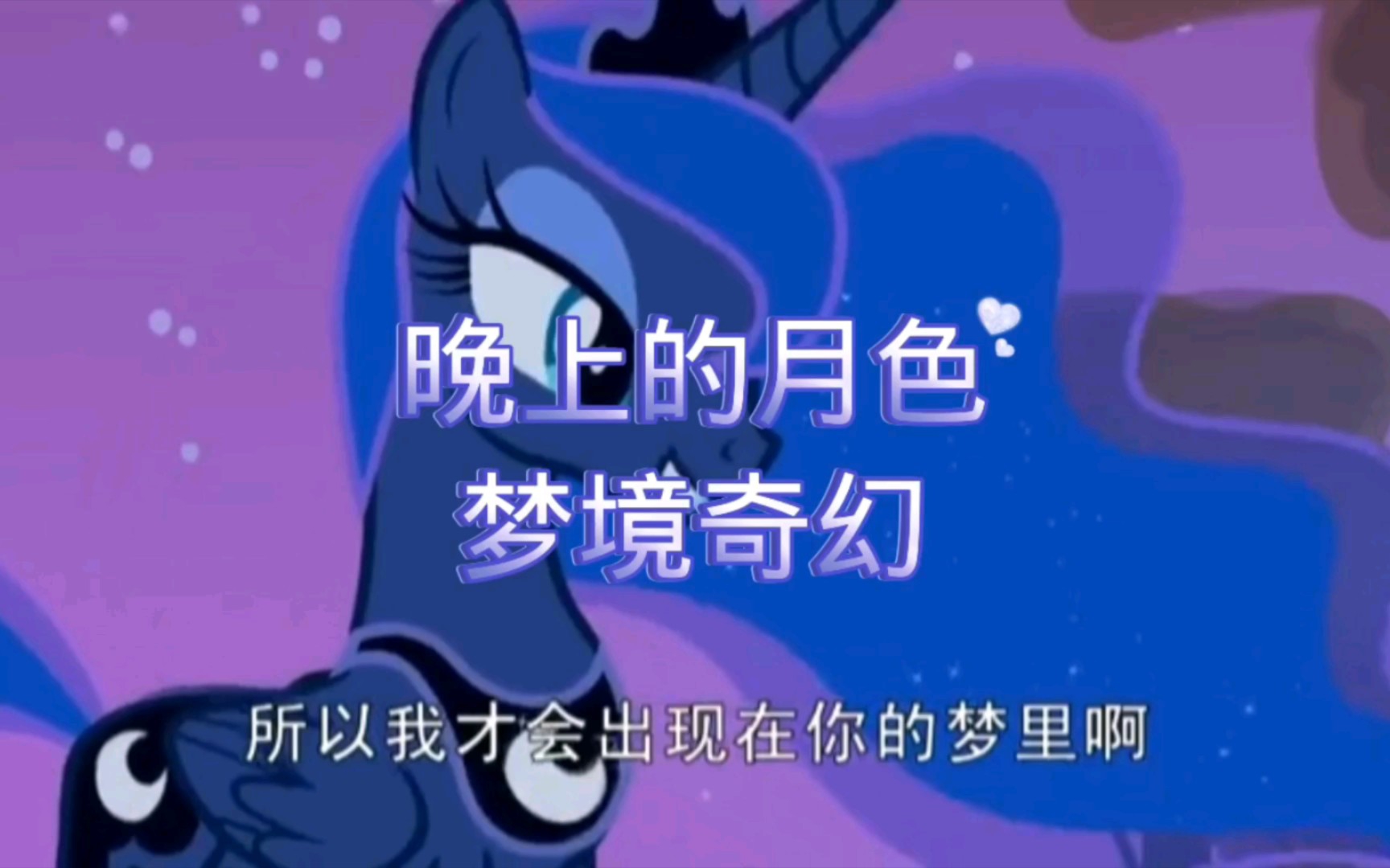 [图]【MLP/浪漫】晚上的月色