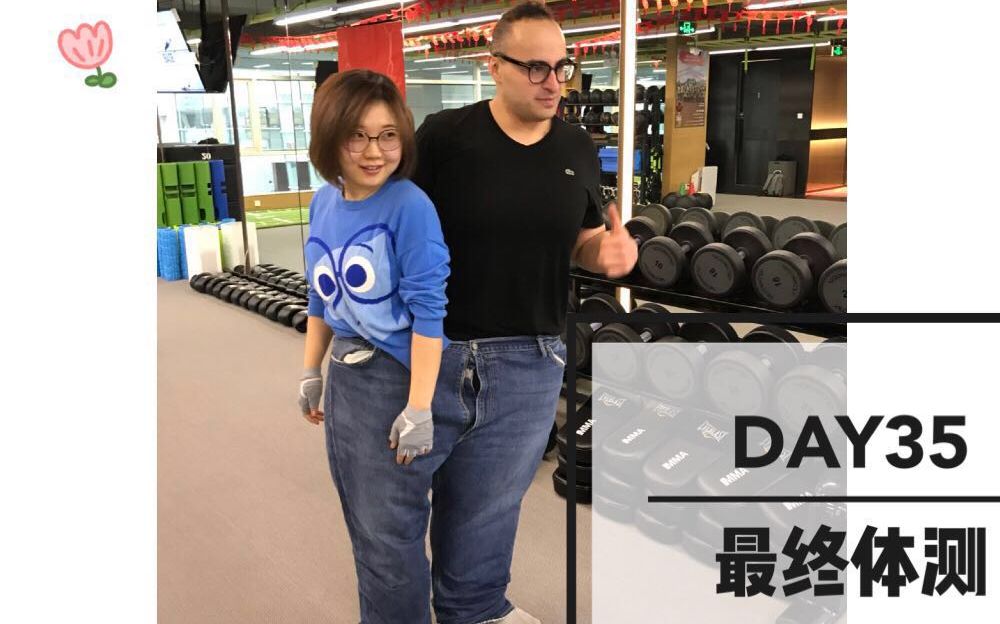 [图]减脂7斤，体脂降到19%| DAY34