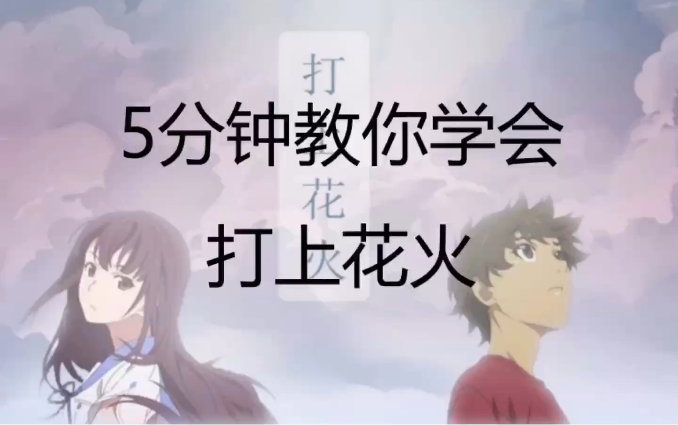 [图]【硬核教学法】5分钟之内保你学会DAOKO&米津玄师的《打上花火》