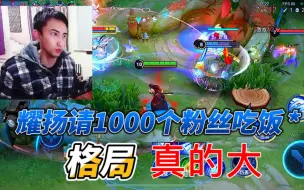 Download Video: 耀扬花费大部分积蓄请一千个粉丝吃饭，这波格局是真的大