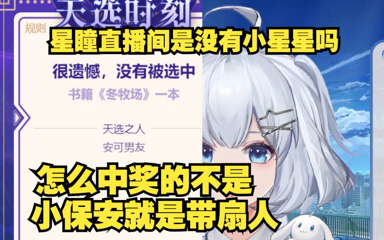 【星瞳】天选又被小保安毛走!直呼安可你管好你的粉丝哔哩哔哩bilibili