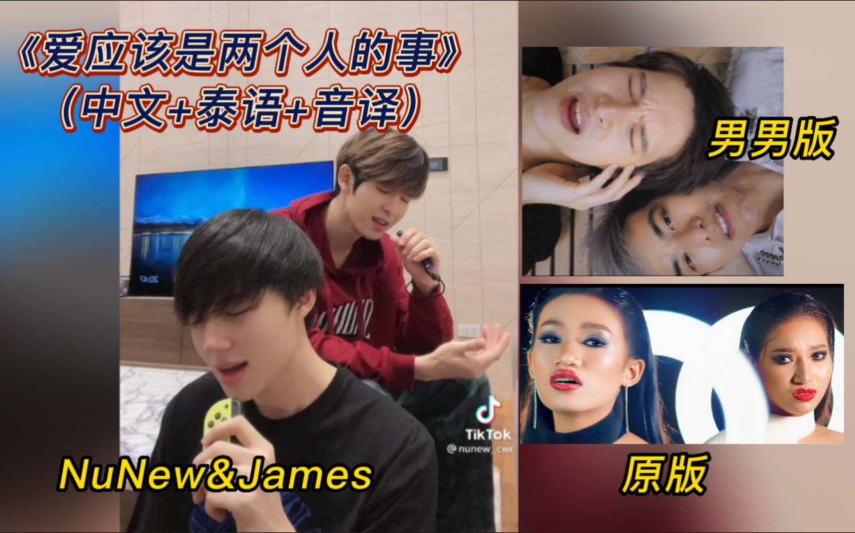 【NuNew&James】泰国抖音神曲/油管1.1亿播放/正妻和小三的狗血剧情/《爱应该是两个人的事》(中文+泰语+音译)歌词哔哩哔哩bilibili