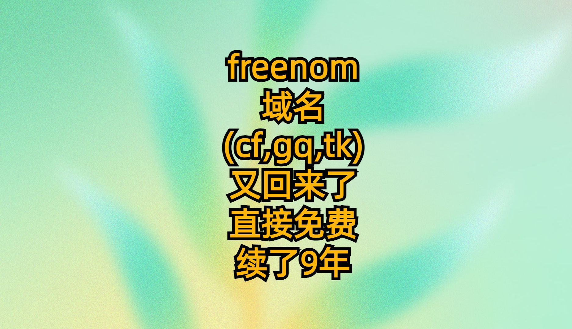 freenom域名(cf,gq,tk)又回来了直接免费续了9年哔哩哔哩bilibili