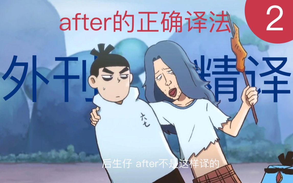 后生仔,after不是这样译的哔哩哔哩bilibili