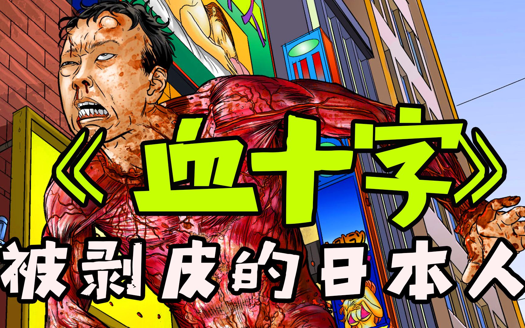 [图]【血十字】日本男子惨被剥皮？1.3亿小日本的末日