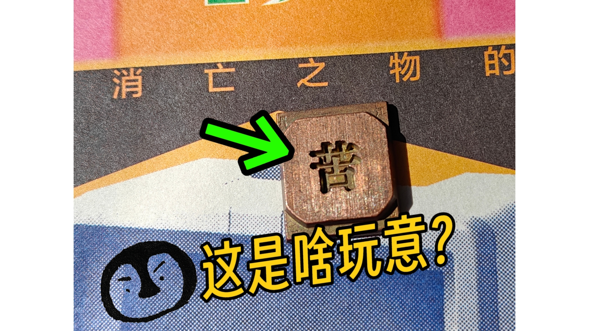 “字模、铅字印刷、人民日报发行 ”聊聊过渡型技术