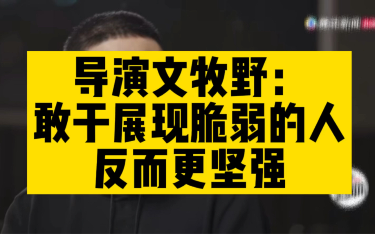 导演文牧野敢于展现脆弱的人反而坚强