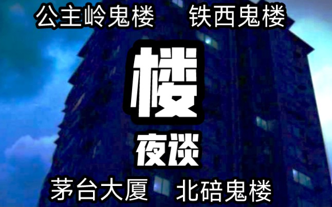 【夜谈】楼 主题传说系列合集 恐怖灵异诡异故事说书节目录播哔哩哔哩bilibili