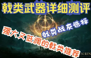 Download Video: 《艾尔登法环》戟类武器详细测评！！戟类武器推荐、战灰推荐！