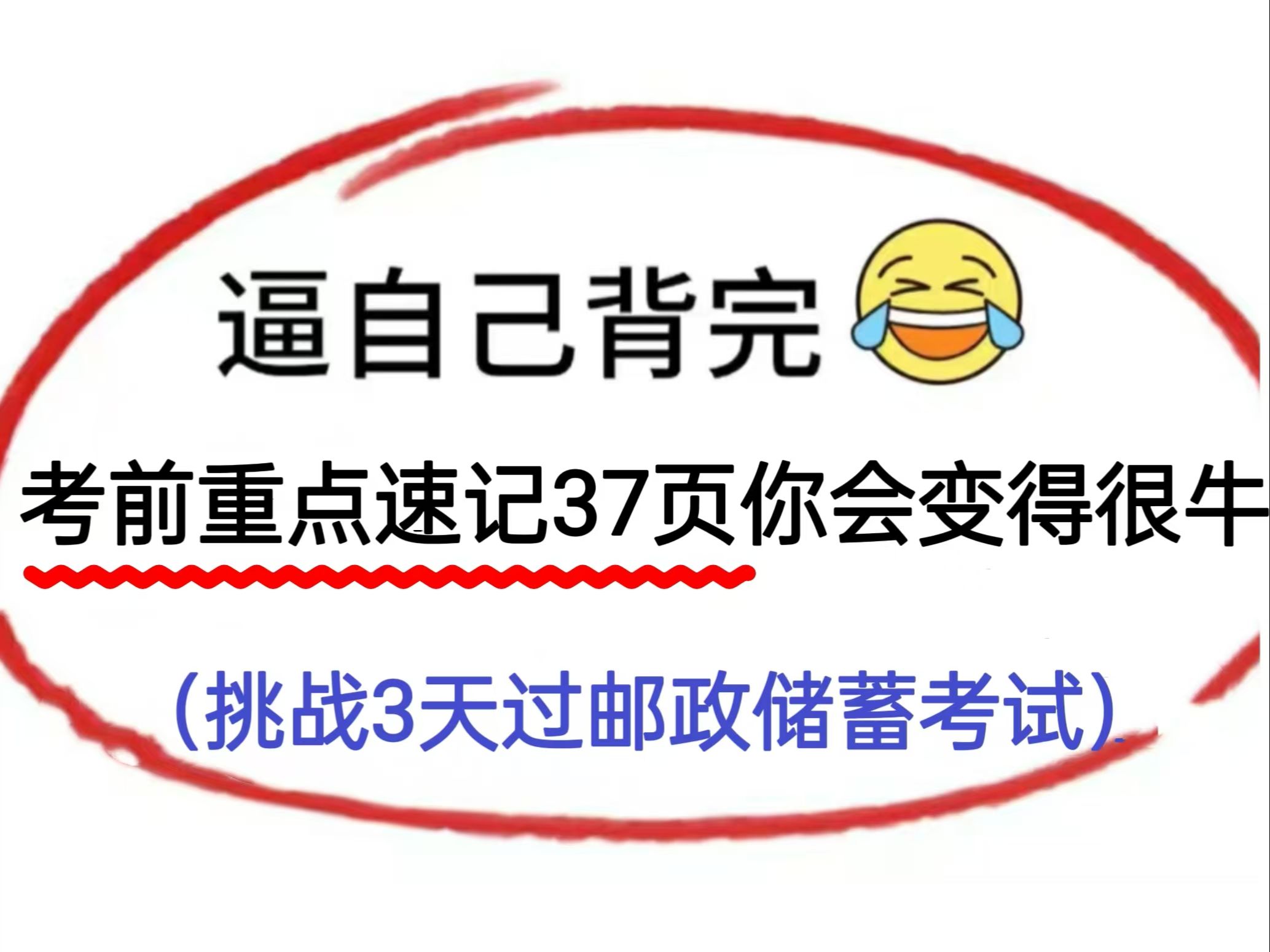 25中国邮政储蓄,逼自己背完考前重点速记37页纸你会变得很牛,挑战3天过邮政储蓄!哔哩哔哩bilibili