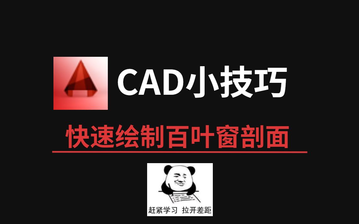 CAD小技巧丨快速绘制百叶窗剖面哔哩哔哩bilibili