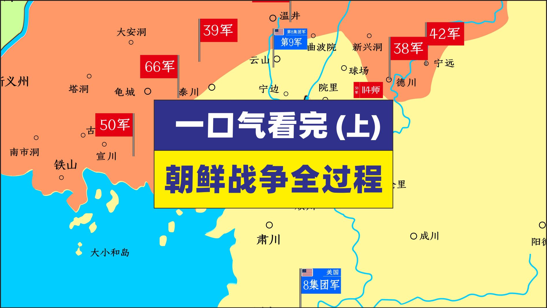 [图]一口气看完朝鲜战争全过程 上集，人民军南下 仁川登陆 志愿军入朝 第一、二、三次战役