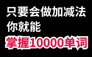 Download Video: 必藏👍B站最简单的英语记忆规律，记不住单词必看！