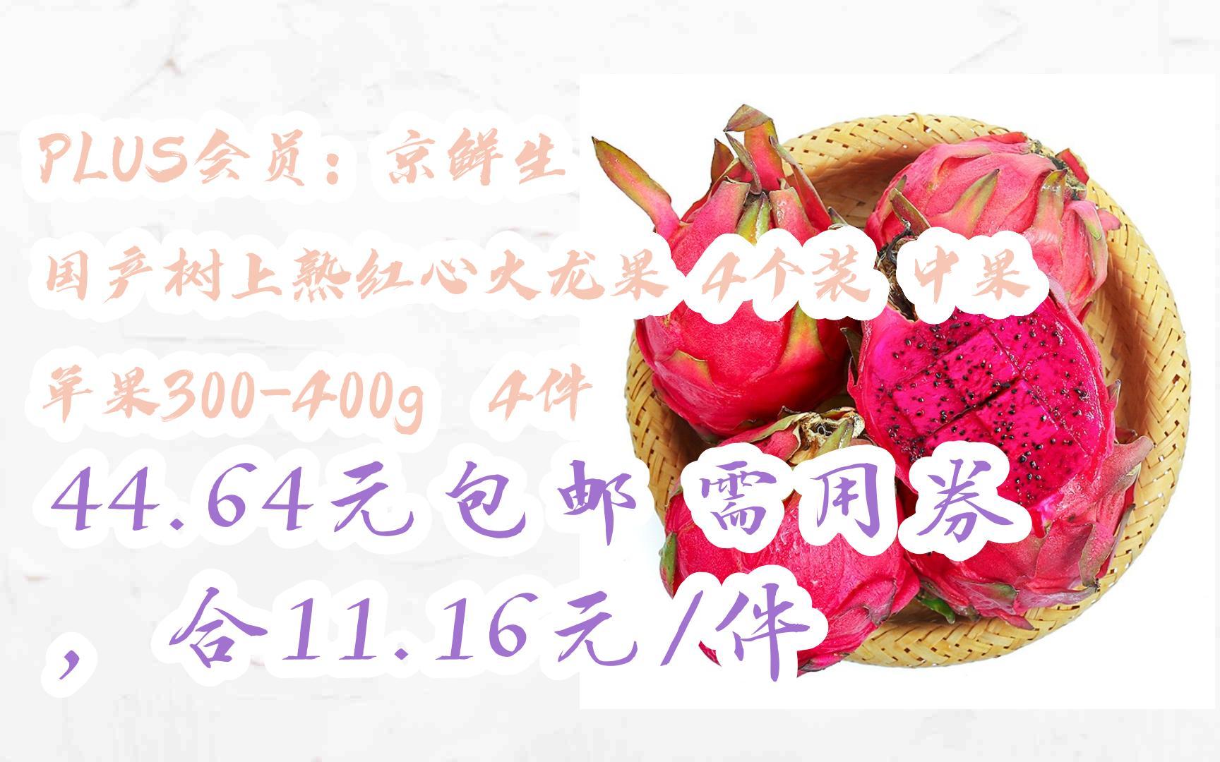 【双十一优惠券l在简介】:plus会员:京鲜生 国产树上熟红心火龙果 4个