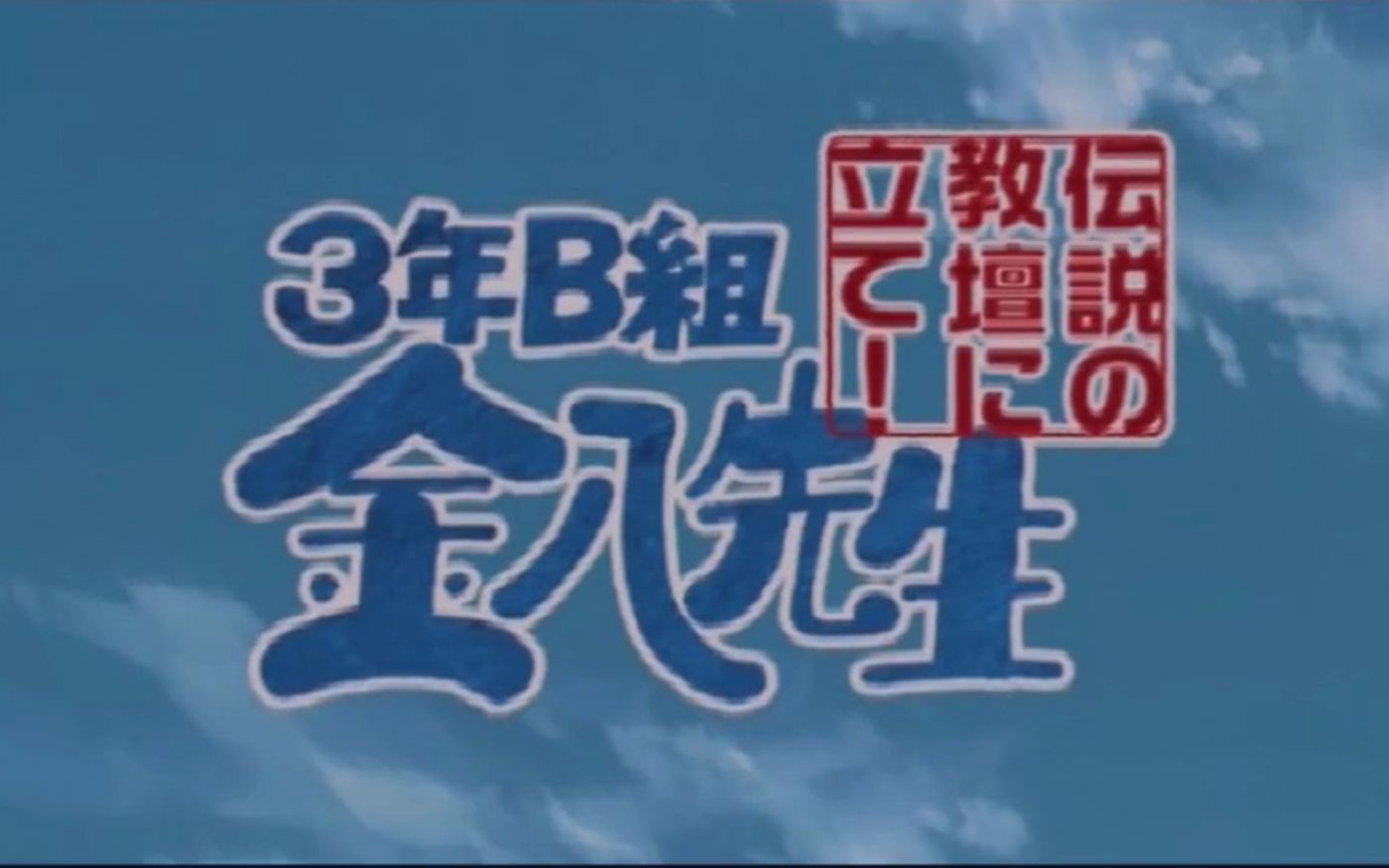 【アブ实况搬运】3年B组金八先生 伝説の教坛に立て! 完全版 #(完结)哔哩哔哩bilibili
