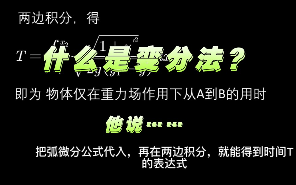 从 最速降线 到 欧拉拉格朗日方程(一)哔哩哔哩bilibili