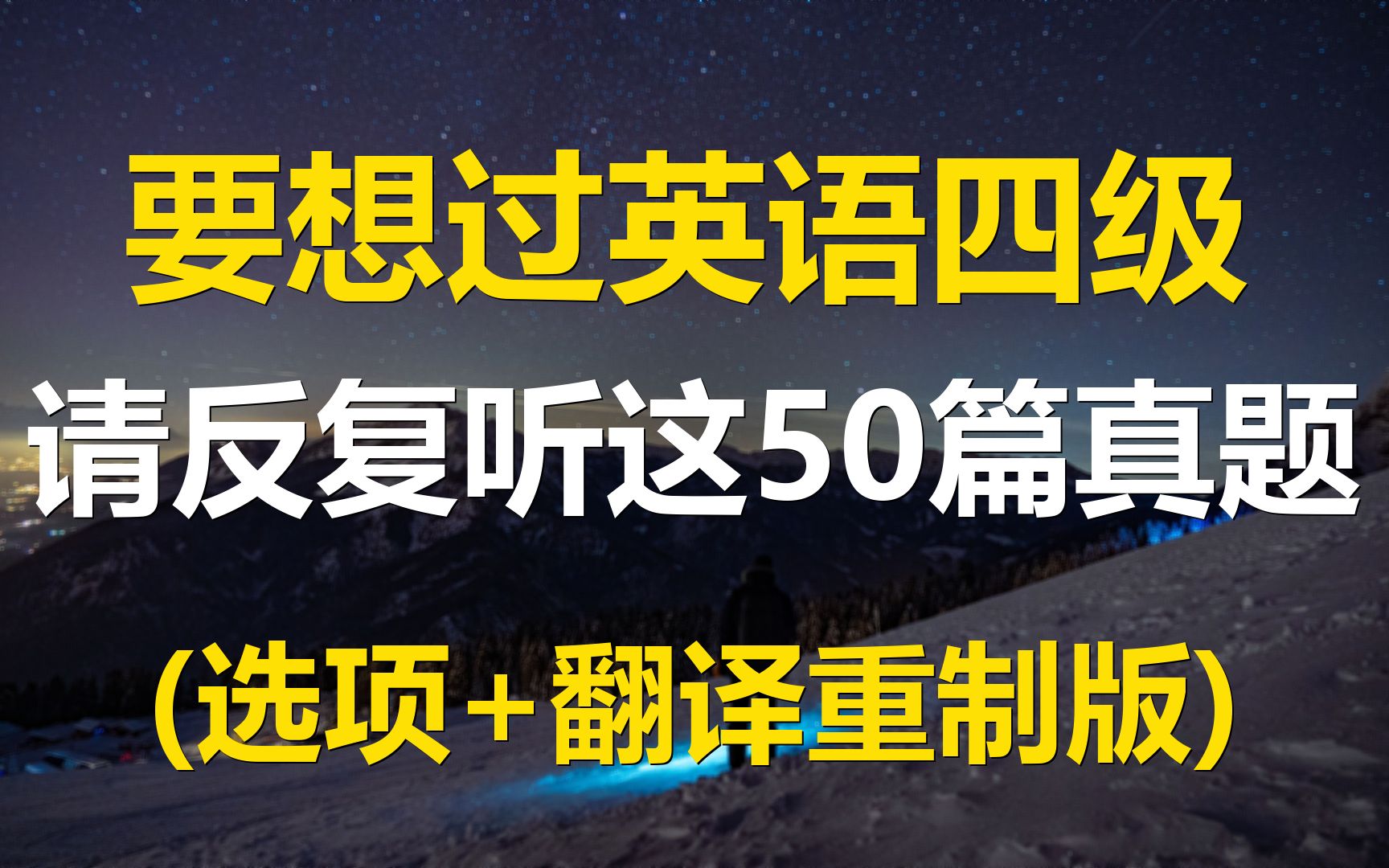 要想过英语四级,请反复听这50篇真题(选项+翻译重制版)哔哩哔哩bilibili