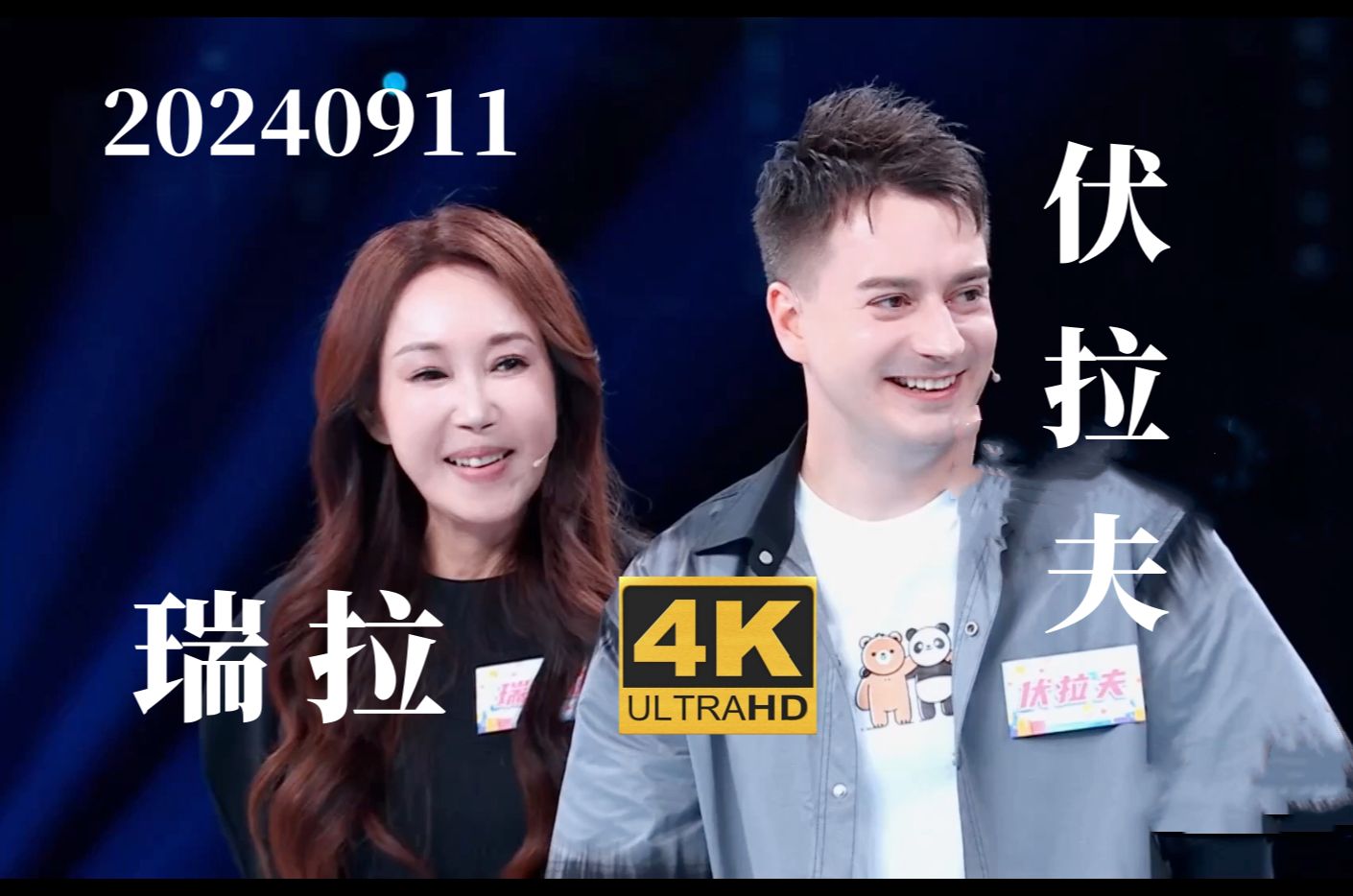 20240911 伏拉夫携手夫人 瑞拉 堂堂登场完整版