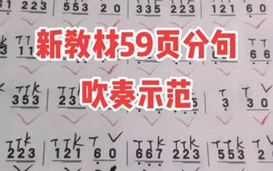 [图]新教材59页打跳欢歌分句吹奏示范。