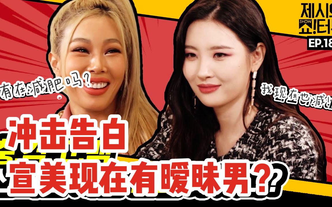 [图]【中字】【Jessi｜宣美】Jessi的show!terview ep18宣美，恋爱24小时都不够？挖掘谁都不知道的宣美的真性格