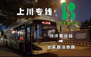 Télécharger la video: 「SYPOV-36th」上海巴士四公司 上川专线 川沙客运站 ➠ 长乐路淡水路 全程POV