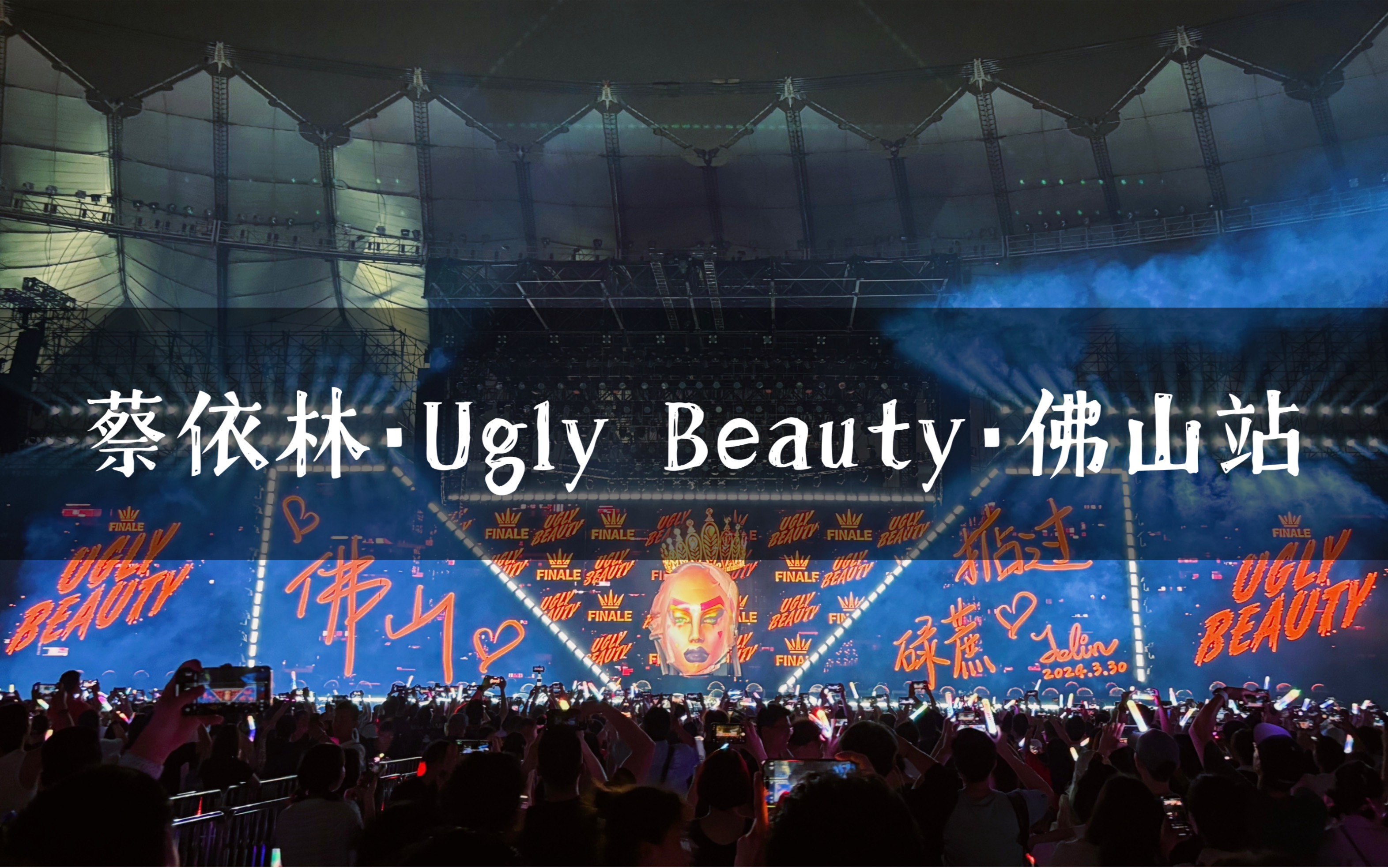 【蔡依林】 20240330「Ugly BeautyⷆINALE」巡回演唱会佛山站哔哩哔哩bilibili