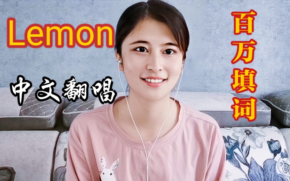 [图]【大乔】Lemon中文版