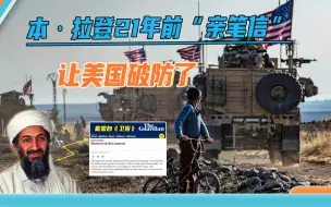 Télécharger la video: 本·拉登21年前“亲笔信”疯传，抨击美国伪善，白宫：恶毒的谎言