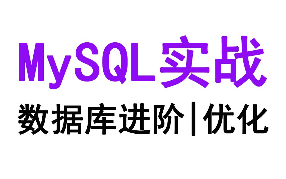 最新MySQL实战教程,mysql优化,数据库优化实战案例视频教程哔哩哔哩bilibili