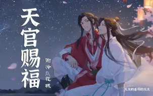 Download Video: 有声小说《天官赐福》花城&谢怜