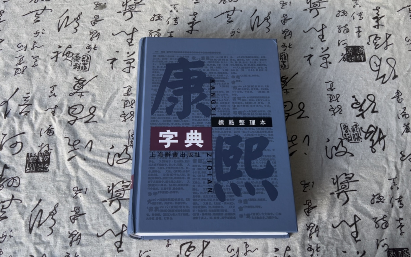 [图]秒杀捡垃圾 康熙字典 46元