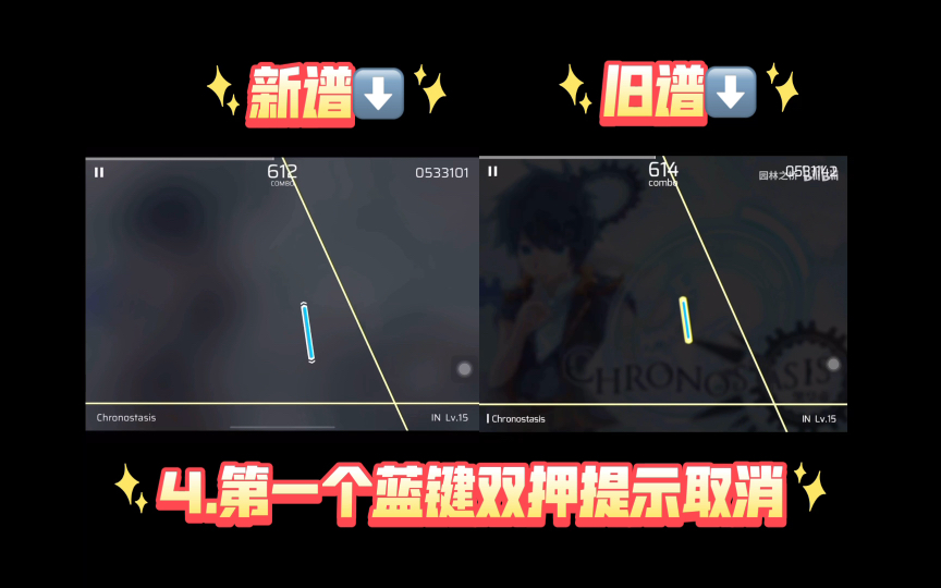[图]［Phigros］2.4.1更新后时停新旧谱面对比（附文字解析）