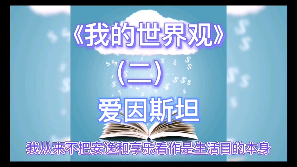 爱因斯坦《我的世界观》哔哩哔哩bilibili