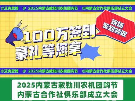 2025内蒙古敕勒川农机团购节暨内蒙古合作社俱乐部成立大会、100万大礼包5000家合作社签到豪礼发放活动于3月2224日在呼和浩特敕勒川国际会展中心...