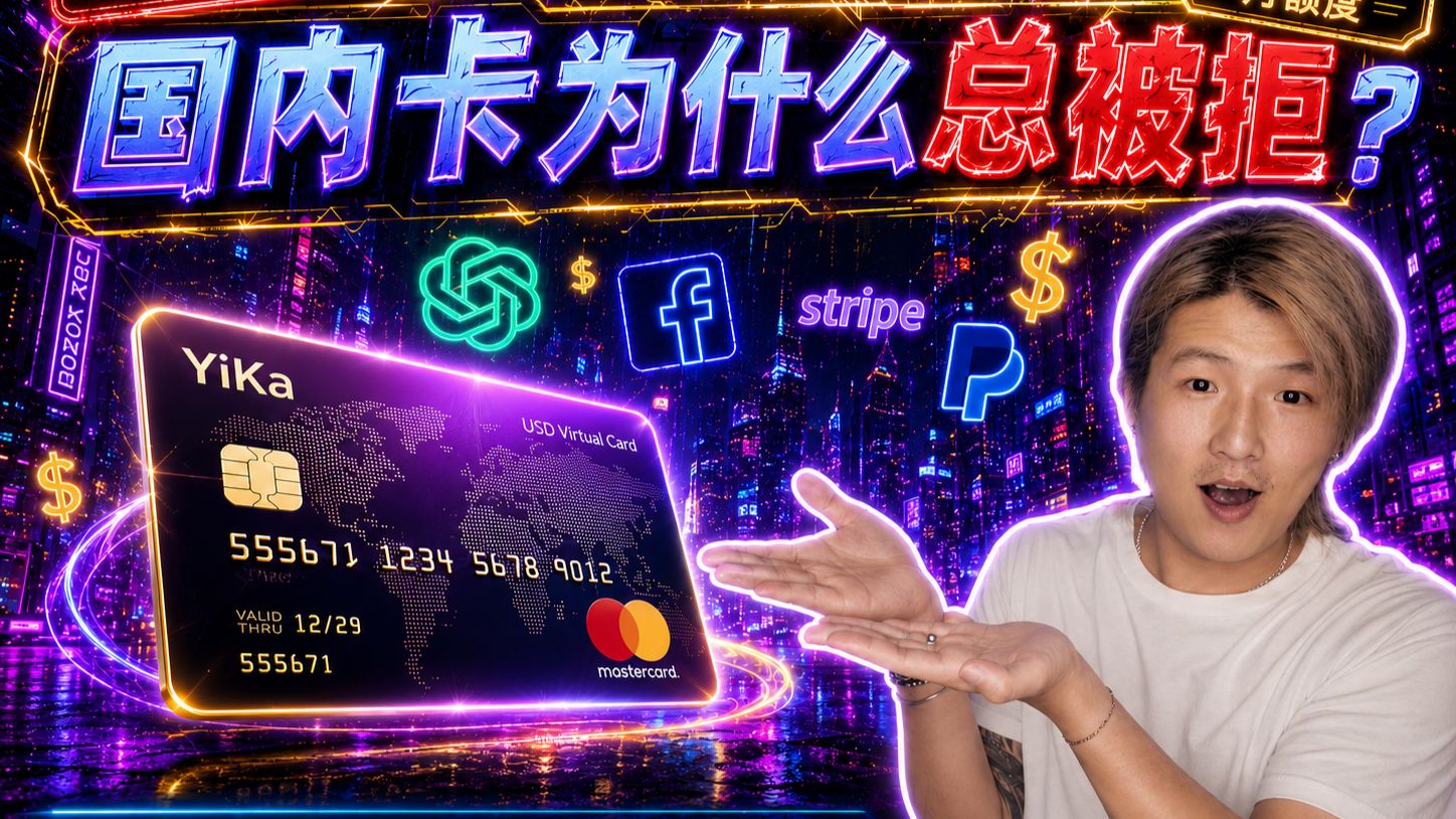 一张卡解决海外支付难题｜YiKa 美元虚拟卡完整教程