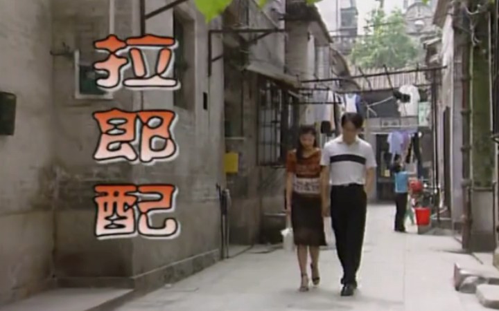 [图]外来媳妇本地郎第三集 | 拉郎配（1）：阿耀初次带幸子登门作客，康婶却跟幸子说追求阿耀的女孩子从西门口排到上下九，哈哈哈哈笑死