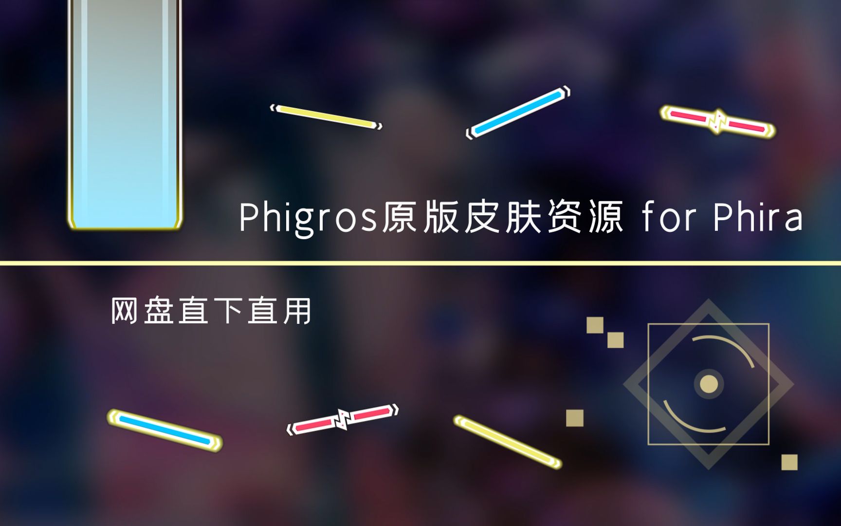 [图]Phira直用的Phigros原版皮肤资源分享！