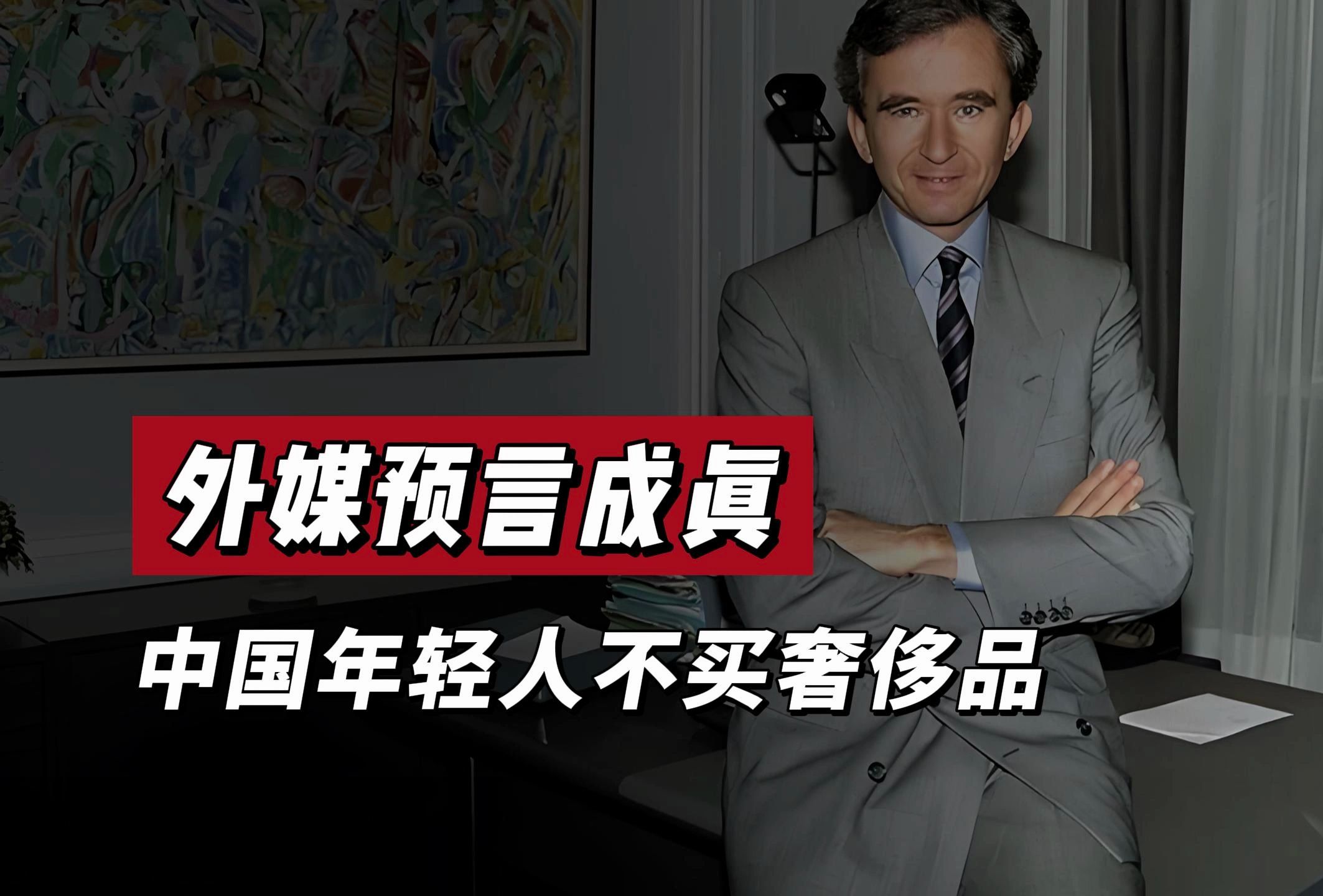 外媒预言成真!中国年轻人不买奢侈品,LV下滑6%古驰暴跌28%哔哩哔哩bilibili