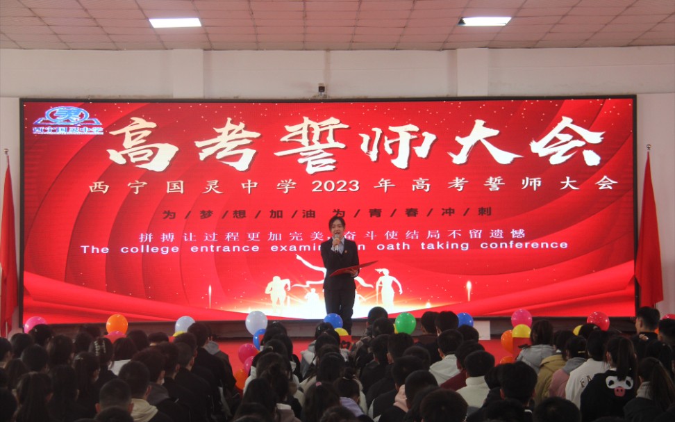 西宁国灵中学2023高考百日誓师大会各班集体宣誓