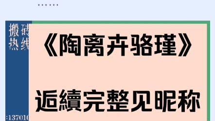 最新完结现言豪门隐藏身份出轨梗虐恋文陶离卉骆瑾小说全文后续无删减在线观看哔哩哔哩bilibili