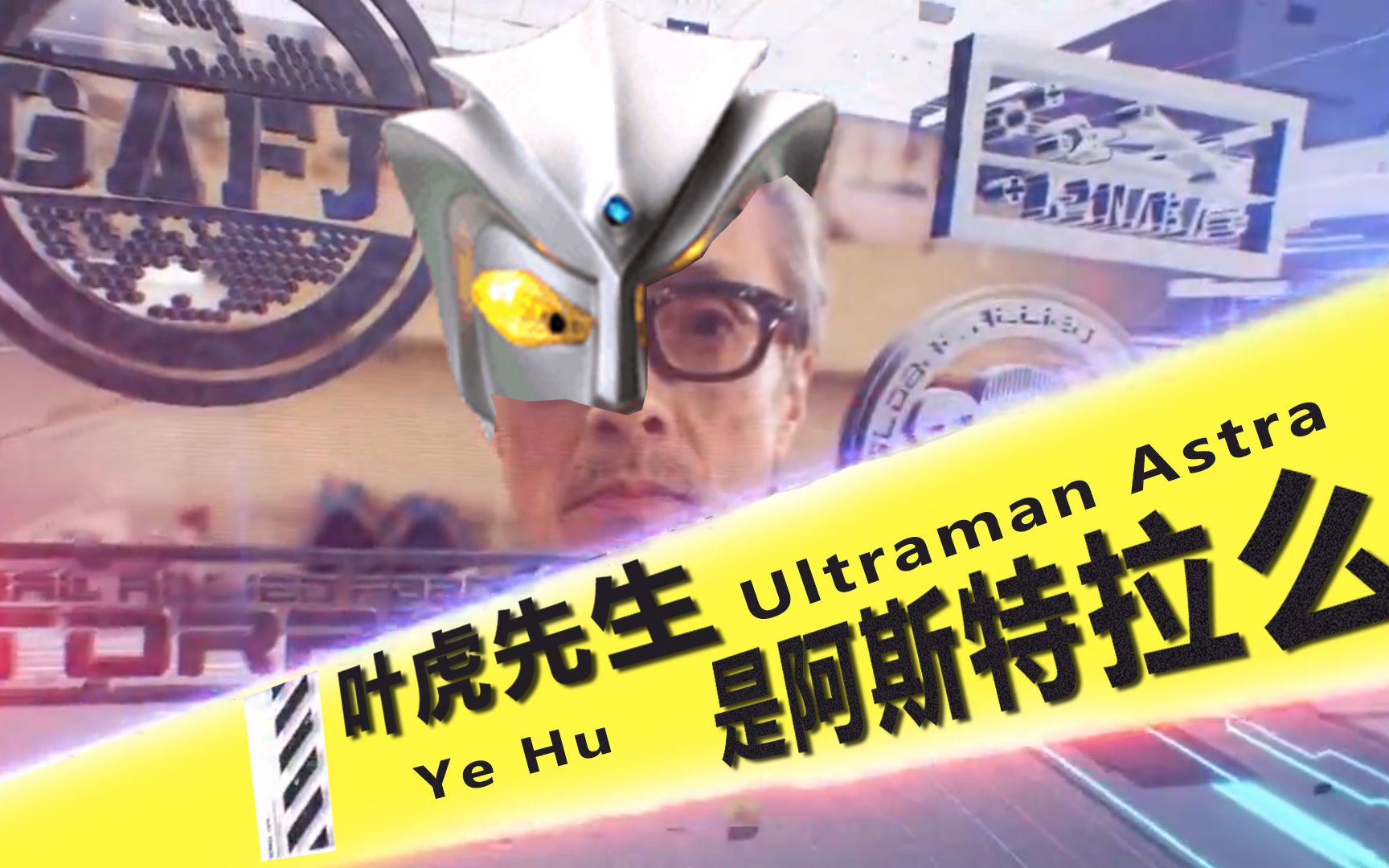 泽塔剧集中多次暗示的叶虎,凭格斗击败宇宙人!他是阿斯特拉吗?