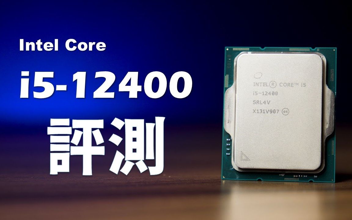 【4K】性价比最高的游戏处理器 - Intel Core i5-12400评测 feat. 微星B660M迫击炮 | 作者:Huan