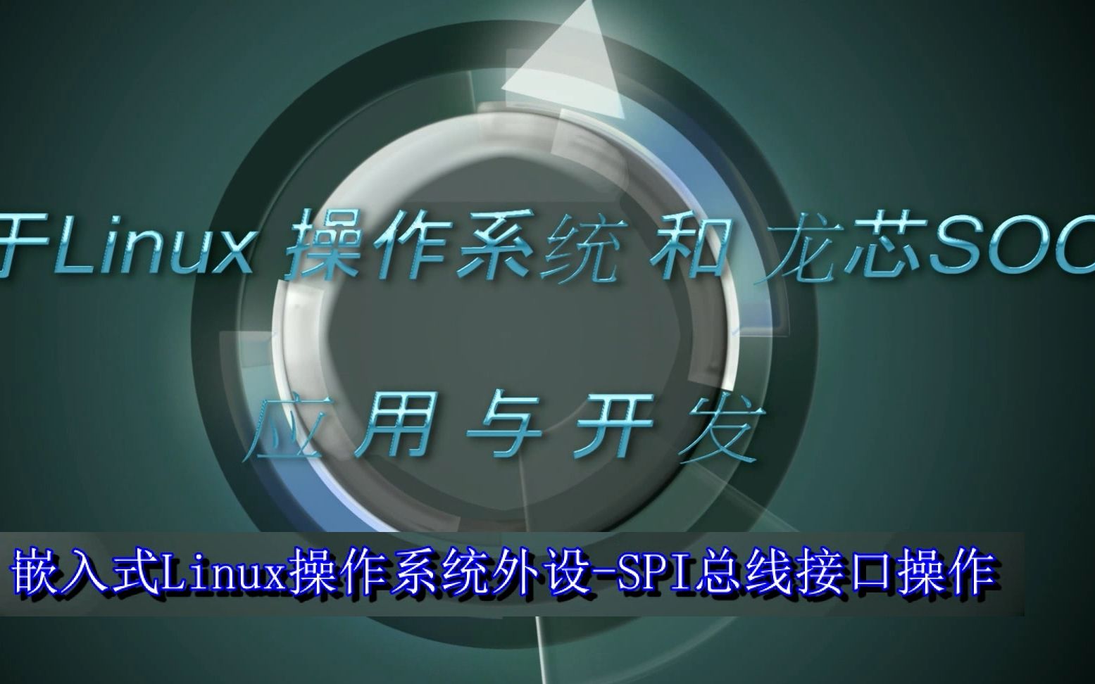 智龙微课第三部分第8讲Linux外设4SPI总线接口操作哔哩哔哩bilibili