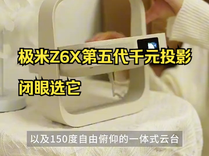 省流,1分钟看懂「极米Z6X第五代」 千元投影,闭眼选它!哔哩哔哩bilibili