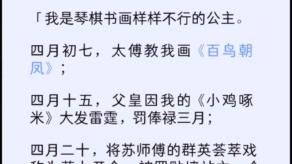 我是琴棋书画样样不行的公主.七月初七,太傅教我画《百鸟朝凤》,四月十五,父皇因我的《小鸡啄米》大发雷霆,罚俸禄三月.哔哩哔哩bilibili