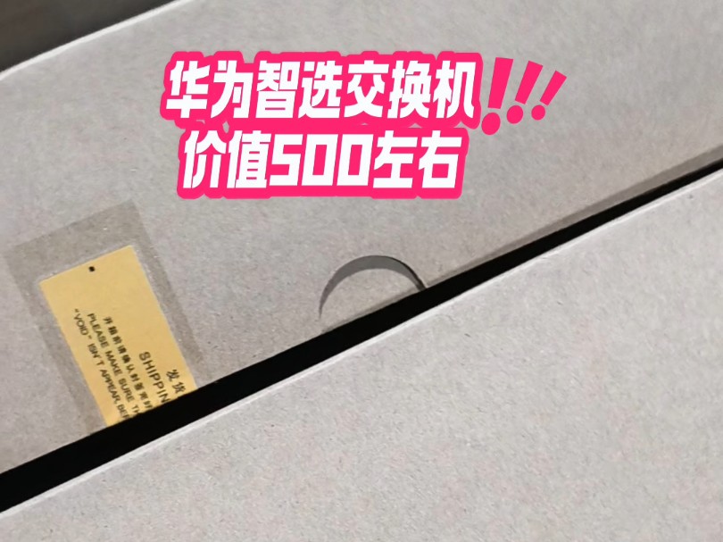 华为智选交换机价值500左右,有货的老板带图询价哔哩哔哩bilibili