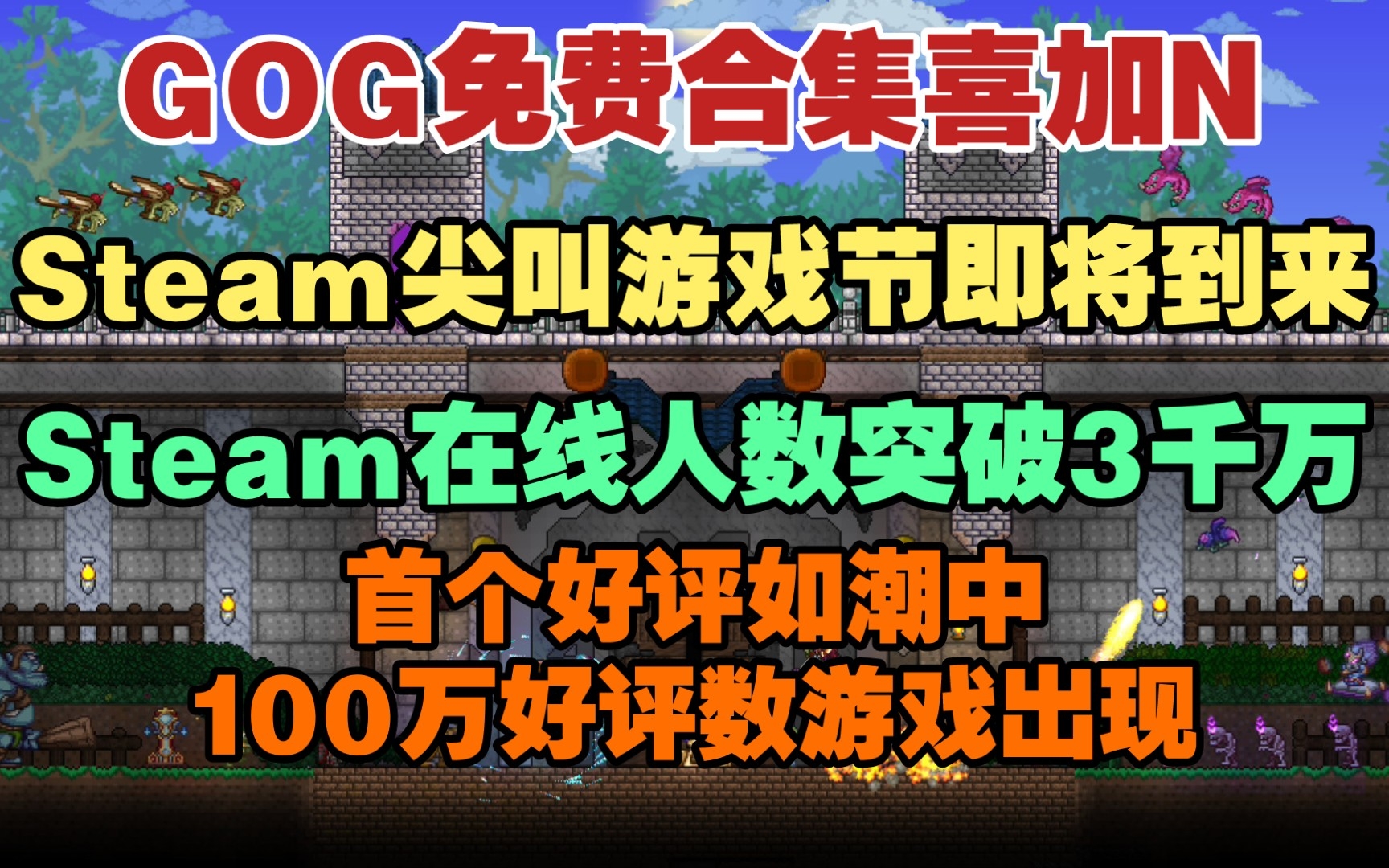 GOG免费游戏合集喜加N|Steam同时在线人数突破3000万|《泰拉瑞亚》成为Steam首个好评如潮中百万好评的游戏|Steam尖叫游戏节即将到来!单机游戏热...